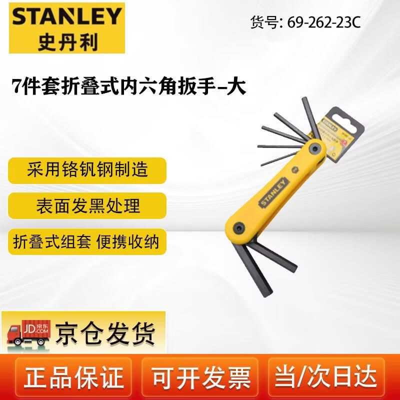 史丹利(STANLEY)家用折叠内六角扳手便携式内六方扳手7件套装2.5-10mm/69-262-23C