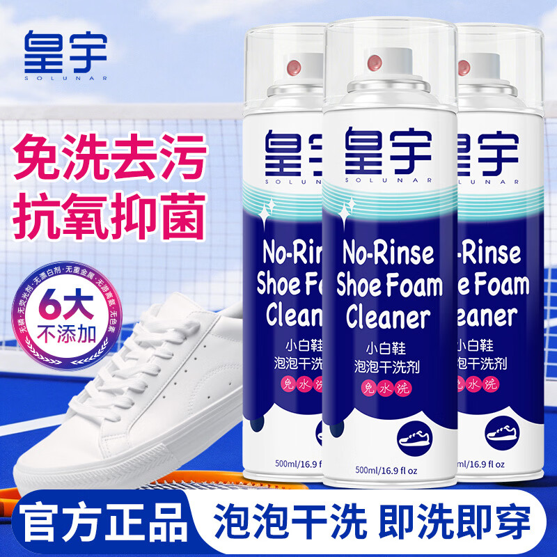 皇宇小白鞋泡泡干洗剂500ml*3瓶 19.9元 - 86线报