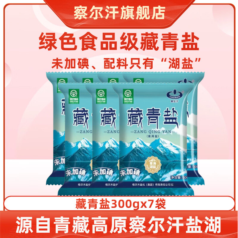 察尔汗绿色食品级藏青盐300g未加碘青海天然湖盐调味食用盐 绿色食品级藏青盐300g*7袋