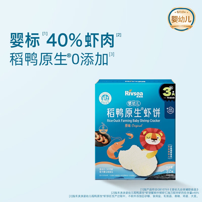 禾泱泱婴幼儿虾饼原味32g40%虾肉宝宝零食强化钙6月+