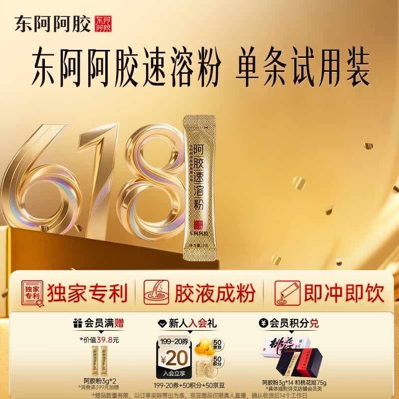 东阿阿胶速溶粉小金条3g 阿胶粉 送妈妈送长辈女性营养品 单条试用装