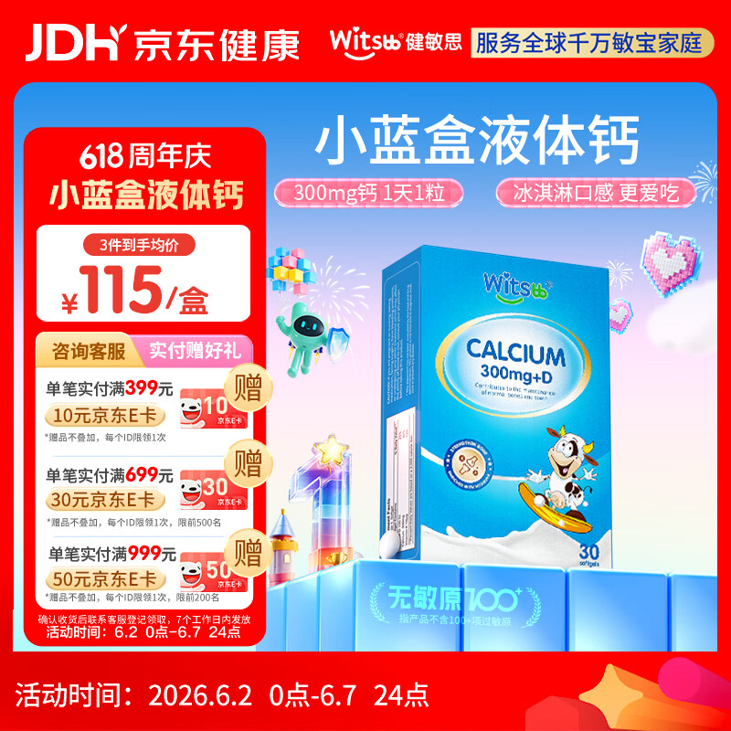 witsbb健敏思小蓝盒液体钙d3K2儿童宝宝6月+敏宝专研无敏原100+  30粒
