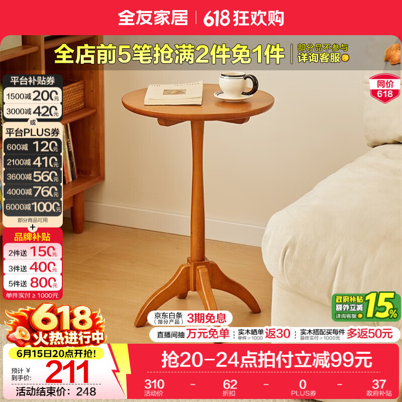 全友（QUANU）家居原木风橡胶木实木沙发边几新中式圆几卧室阳台家用客厅桌子KS 【橡胶木 | 樱桃木色】边几