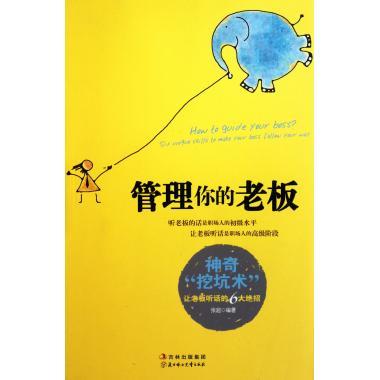 管理你的老板 张超 著【正版】