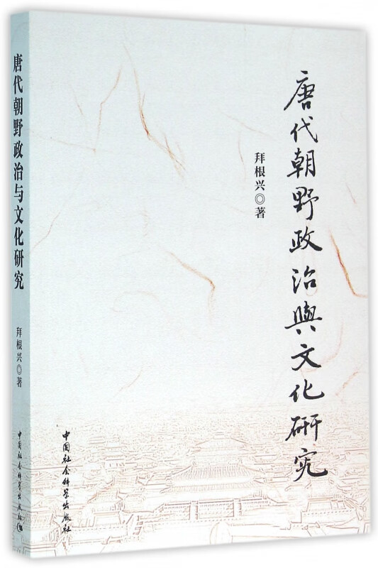 唐代朝野政治与文化研究