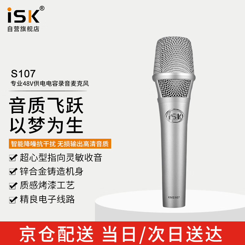 ISKKMS107大振膜手持电容麦克风声卡话筒唱歌手机电脑抖音快手全民K歌录音主播直播专业声卡录音套装 iSK S107单品（套装可选）