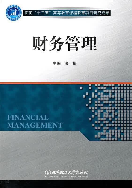 财务管理 张梅【正版书】
