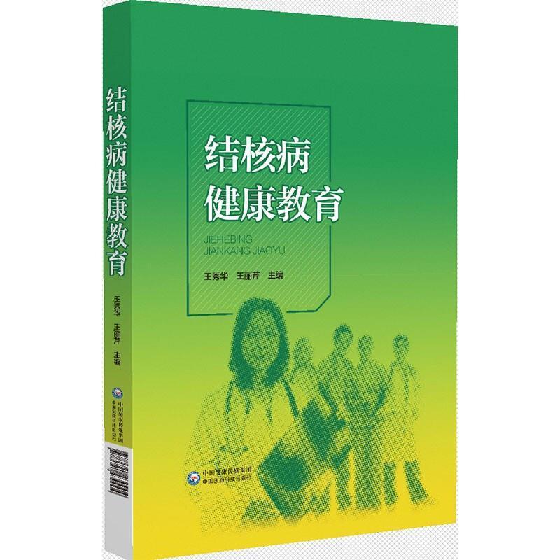 结核病健康教育医学  图书