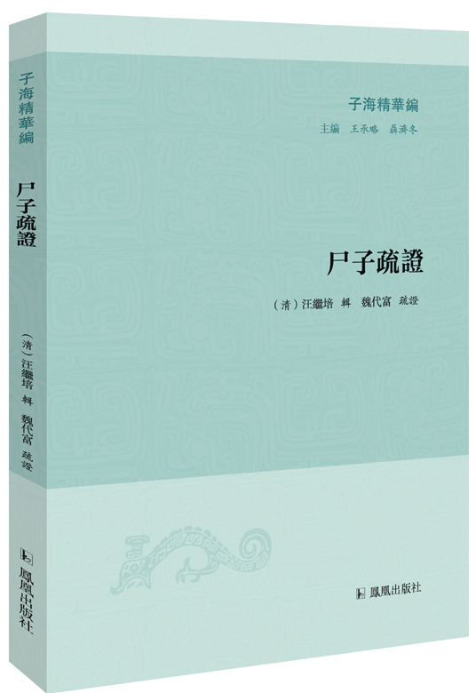 [正版图书]子海精华编：尸子疏证