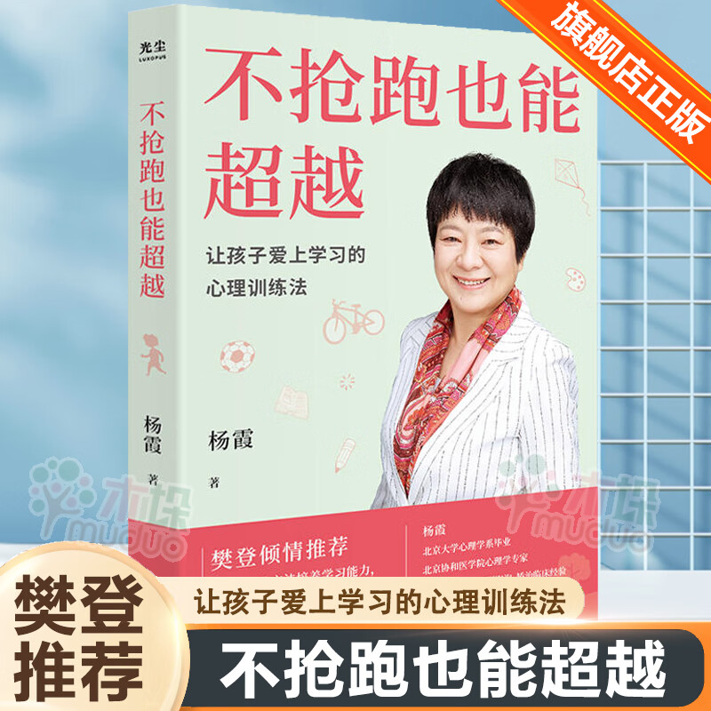 不抢跑也能杨霞让孩子爱上学习的心理训练法帮助孩子学习找准核心思路