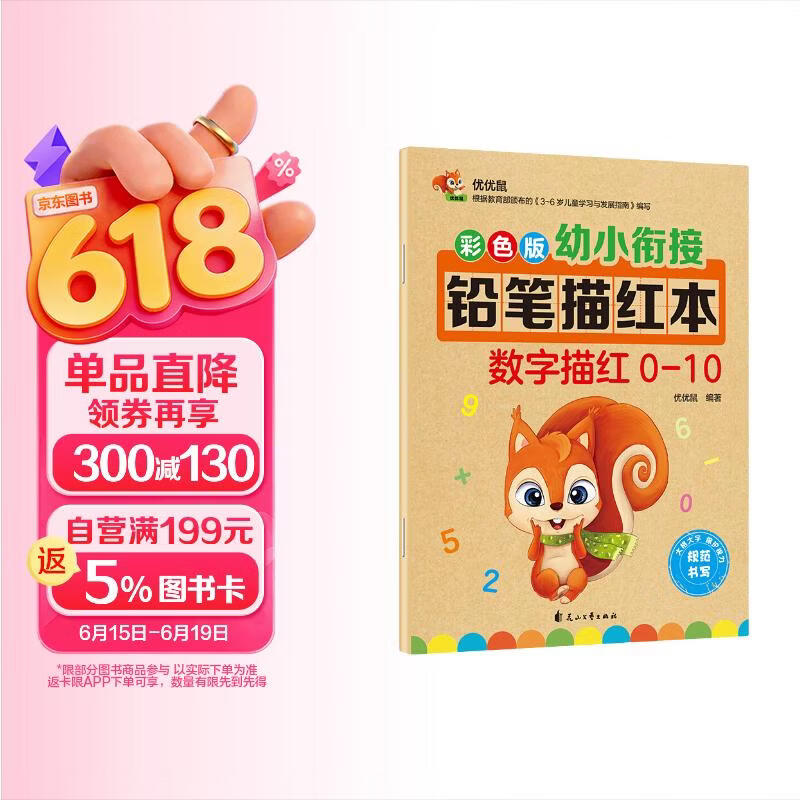 彩色版幼小衔接铅笔描红本 数字描红0-10 点阵控笔练字帖 幼儿3-6岁适用 助力轻松上小学 幼升小数字练字帖 科学编排 大开本一年级田字格本幼儿园大班练习册