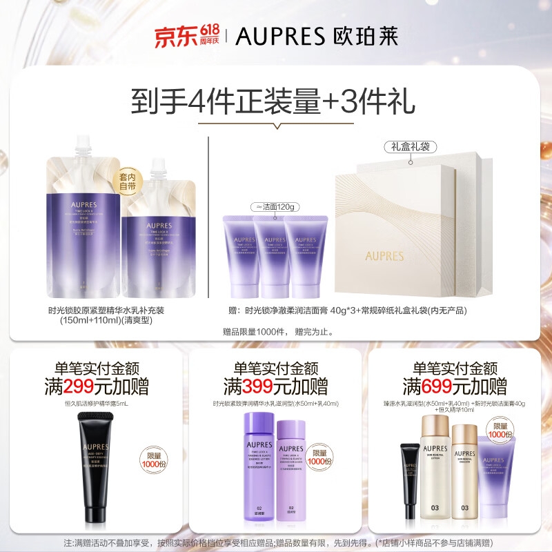 欧珀莱(AUPRES)时光锁胶原紧塑水乳套装 紧致弹润补水保湿提拉抗皱护肤 生日礼物 【新品升级】清爽型水乳2件套