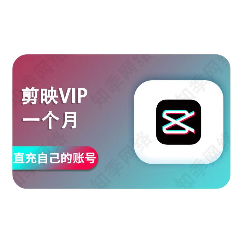 剪映会员SVIP电脑会员年卡季卡月卡剪映会员年卡自动充值 svip12个月-支持手机平板电脑