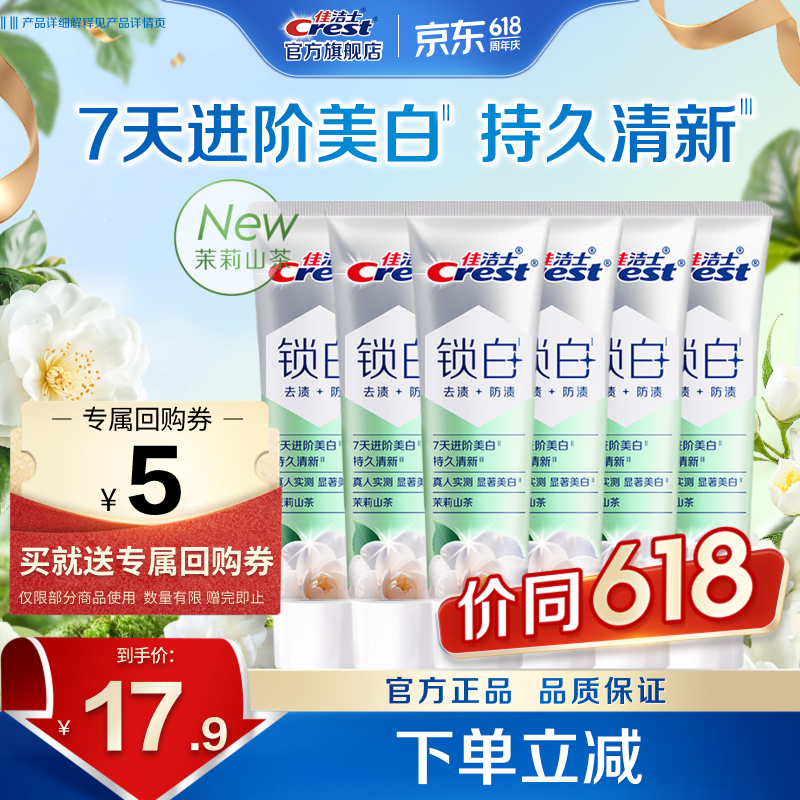 佳洁士(CREST)香氛锁白牙膏美白去黄去渍防渍含氟防蛀清新口气亮白家庭家用囤货 新锁白山茶花40g*6 京东折扣/优惠券