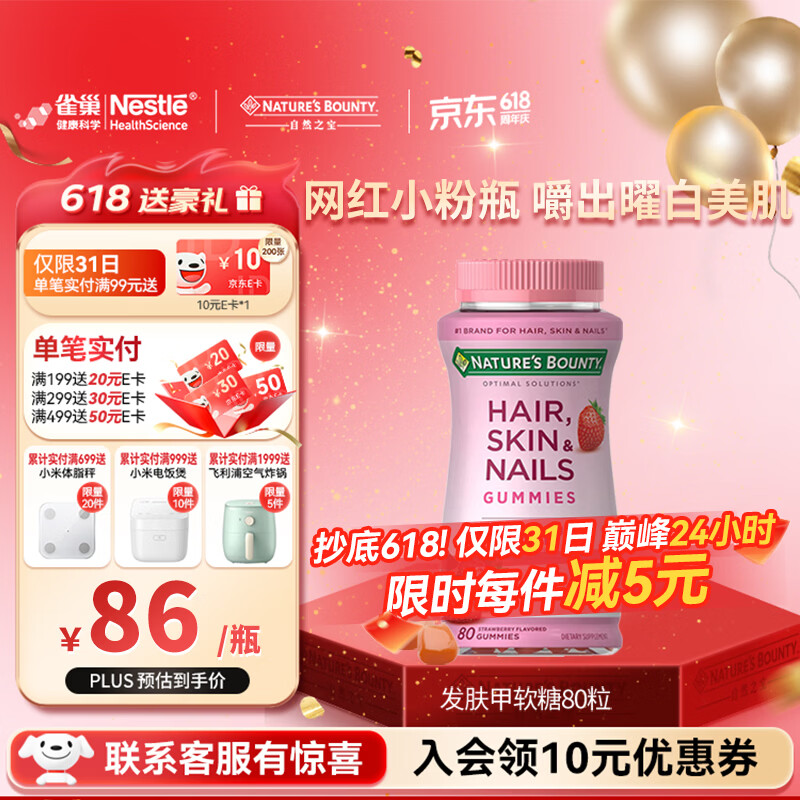自然之宝雀巢旗下发肤甲软糖生物素复合维生素亮甲护发美肌促胶原蛋白合成 【网红小粉瓶】发肤甲 80粒*1瓶 京东折扣/优惠券