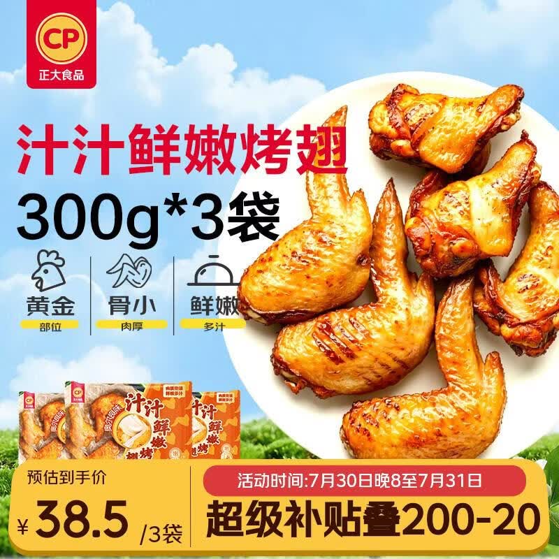 正大食品（CP）汁汁鲜嫩烤翅奥尔良味300g*3袋 鸡翅尖翅中翅根半成品烧烤儿童