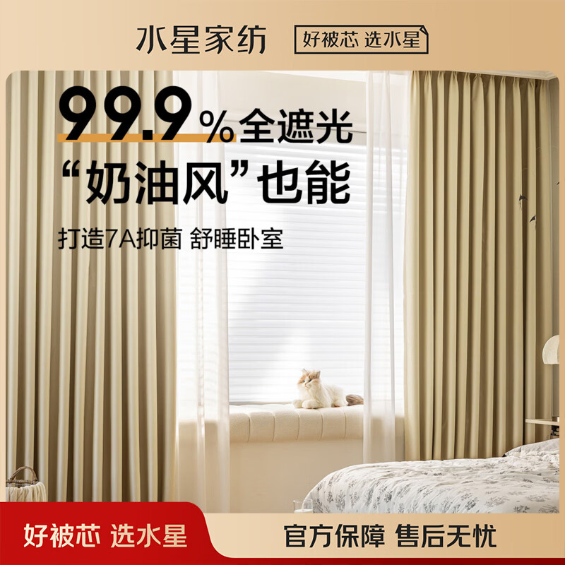 水星家纺成品窗帘家用遮光卧室全遮光布7A抗菌高精密慕尼黑黑挂钩式2片 奶油米色【挂钩款×99.9%遮光】 150宽×180高cm 1片