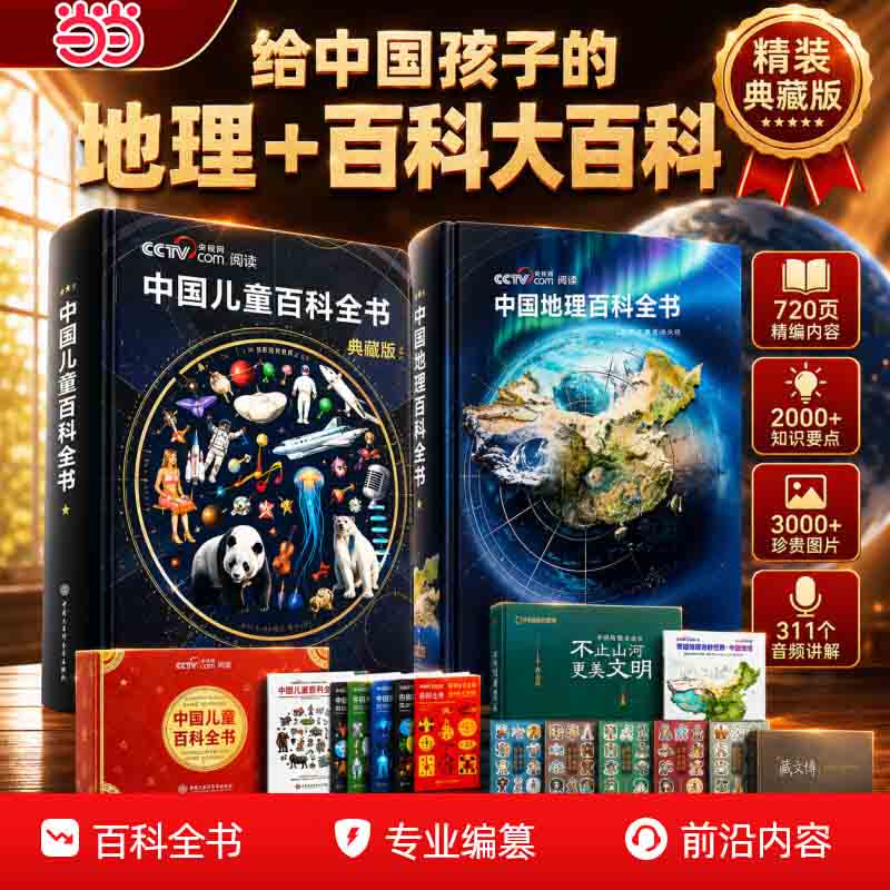 【当当正版】中国儿童百科全书央视网典藏版 中国地理百科全书 央视网出版中国儿童百科全书 万物运转百科全书未来科技大国重器中国超级工程培养孩子的创新思维和科学素养少儿科普类百科全书小学生课外阅读书籍 【