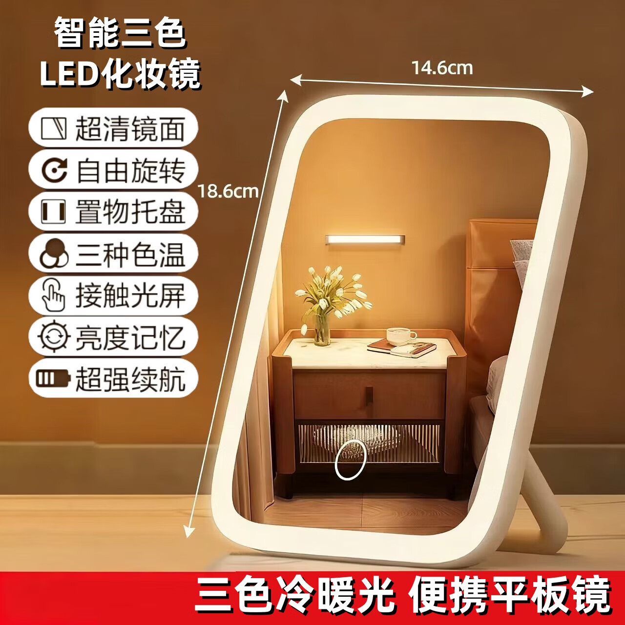 智能便携平板梳妆镜台式360度补光平面镜子桌面led化妆镜带灯镜子美容器 白色【三档变色】+长按可调节亮度