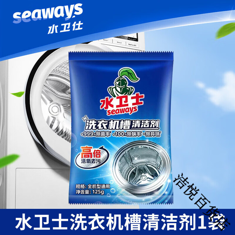 水卫士洗衣机槽清洁剂活氧清洁全自动滚筒波轮式除菌清洗污渍正品 洗衣机槽清洁剂125g【1包】