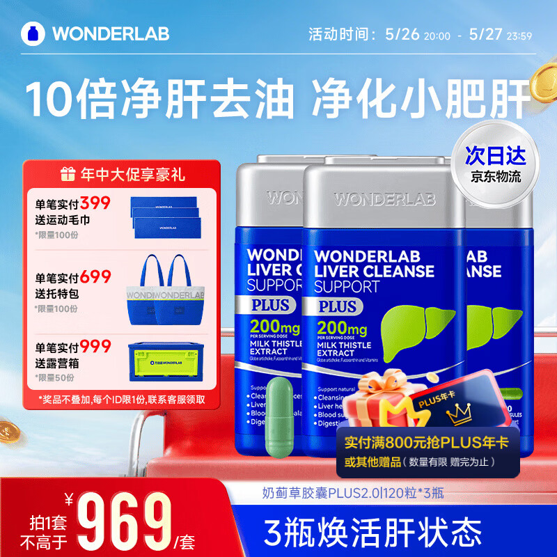 WONDERLAB奶蓟草净肝胶囊Plus120粒*3 水飞蓟养护肝片排毒熬夜应酬自营