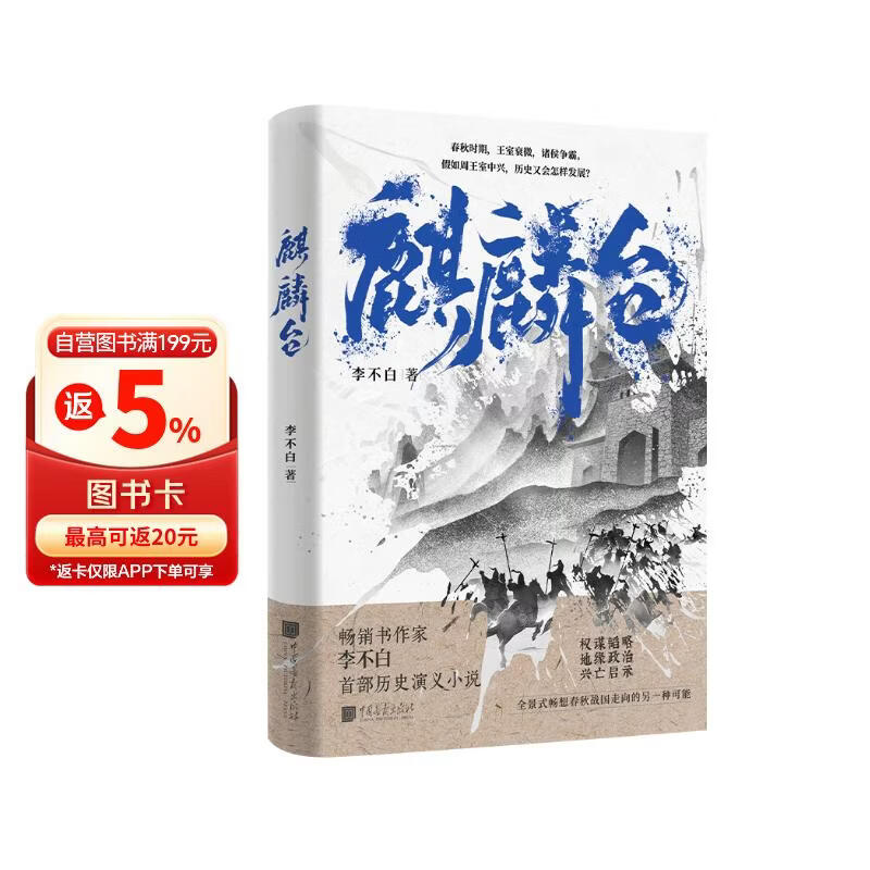麒麟台 （百万畅销书作家、“透过地理看历史”系列作者李不白首部历史演义小说）