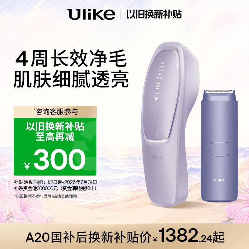Ulike【以旧换新】Air20光子冰点蓝宝石脱毛仪院线全身脱毛适用智能测肤送女友礼物