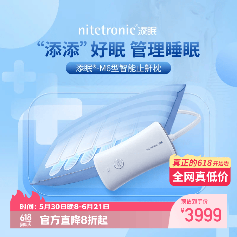 Nitetronic添眠智能止鼾枕M6旗舰 重鼾呼吸暂停打鼾打呼噜神器(体位干预枕) 添眠止鼾枕M6旗舰款 全年价保 单只