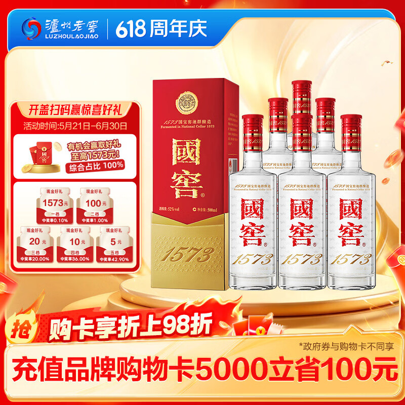 泸州老窖 国窖1573 浓香型 高度白酒 52度500ml*6瓶 经典原箱 (扫盖有奖）