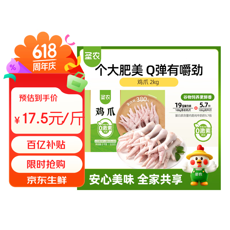 圣农鸡长爪4斤装直降，到手价仅69.9元