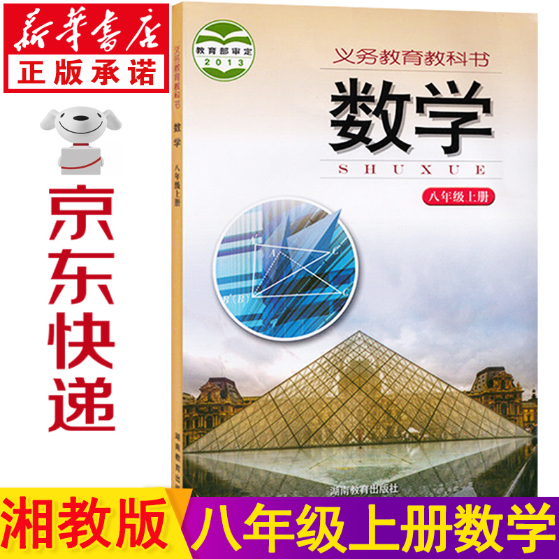 新华书店八年级上册数学湘教版八年级数学上册 八上数学湖南版 8年级数学上册湘教版 数学书八上 初二上册数学教材课本教科书