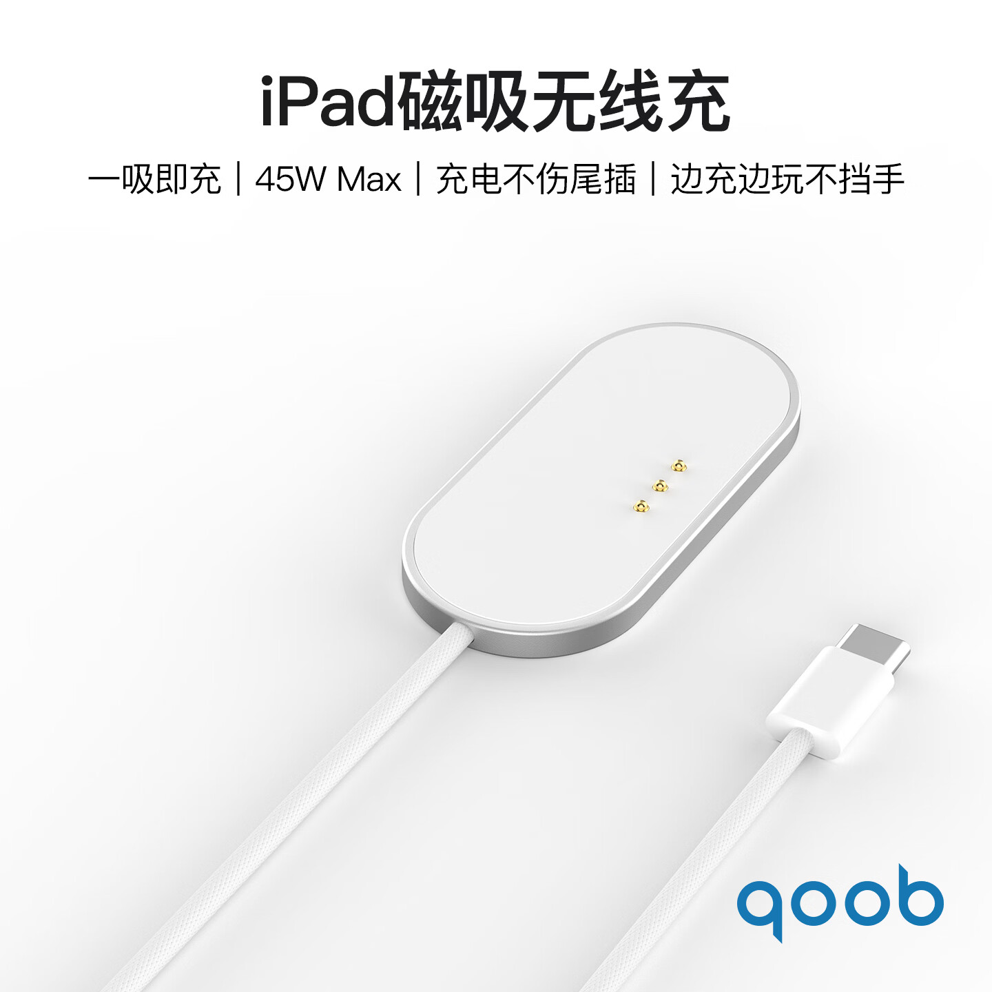 qoob iPad磁吸充电器触点充电器无线充45W充电线快充线适用苹果平板iPadProM4M5/iPadAir4567代M2M3 白色（1米） iPad Pro 2018～2022（11英寸）