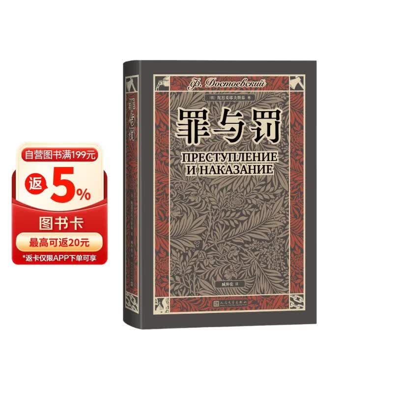 罪与罚 陀思妥耶夫斯基 翻译家臧仲伦译本 赠文学地图详细人物关系表 藏书票 经典插图 人民文学出版社 小说