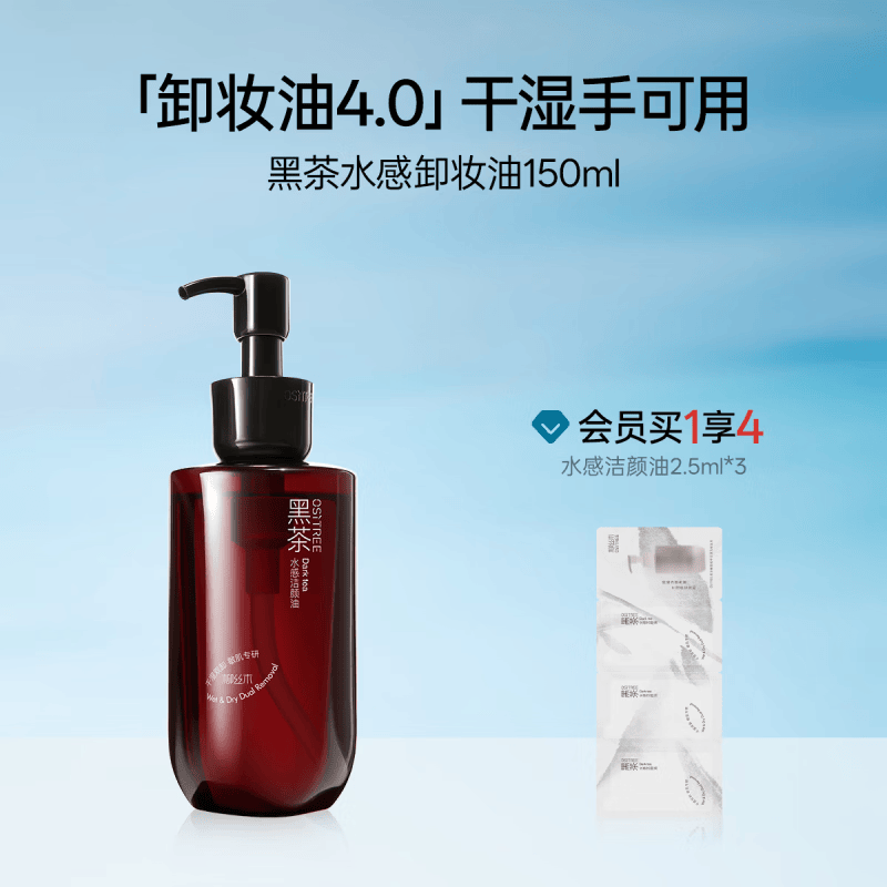 柳丝木（Ositree）黑茶卸妆油女植萃水感眼唇脸干湿两用敏感肌卸妆膏 150ml
