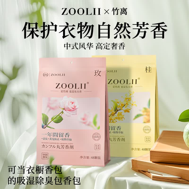 ZOOLII樟脑丸衣柜储物柜独立防霉防潮家庭装家用室内防护衣物芳香剂香包 玫瑰花香2大包96小包（98%客户选择）