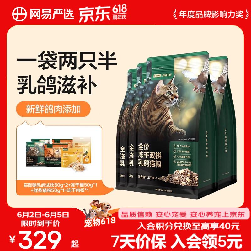 网易冻干双拼乳鸽猫粮1.5kg*4包 252元 - 86线报