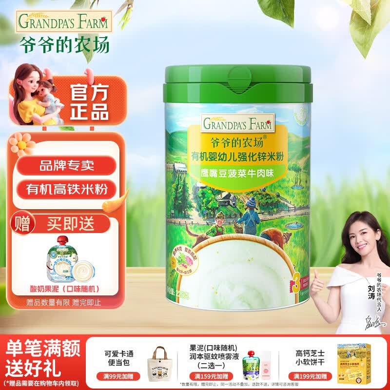 爷爷的农场婴幼儿米粉钙铁锌宝宝辅食米糊无添加6-12个月有机高铁原味大米粉 【9月+强化锌】鹰嘴豆菠菜牛肉味米粉 225g*1罐