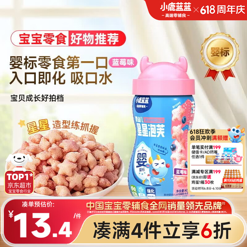 小鹿蓝蓝婴幼儿星星泡芙蓝莓味 宝宝婴儿零食 宝宝易吞咽42g 8月+