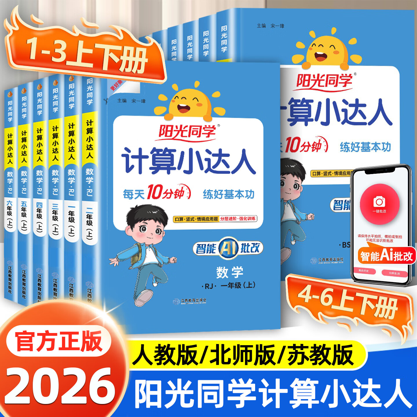 2026秋阳光同学计算小达人一年级二年级三年级四年级五年级六年级上册下册人教版北师版口算题训练 计算小达人-人教版 一年级上册
