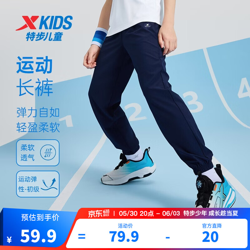 特步（XTEP）童装男女童裤子春夏新款儿童百搭长裤梭织速干柔软舒适运动束口裤 深奥蓝 【六边形速干款】 140 cm