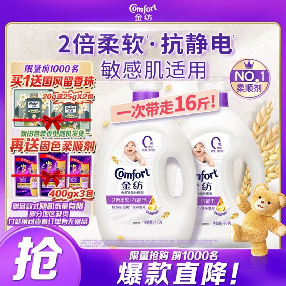 自营金纺衣物柔顺护理剂16斤赠柔顺剂1200g洗衣留香珠40g 74.9元 - 86线报