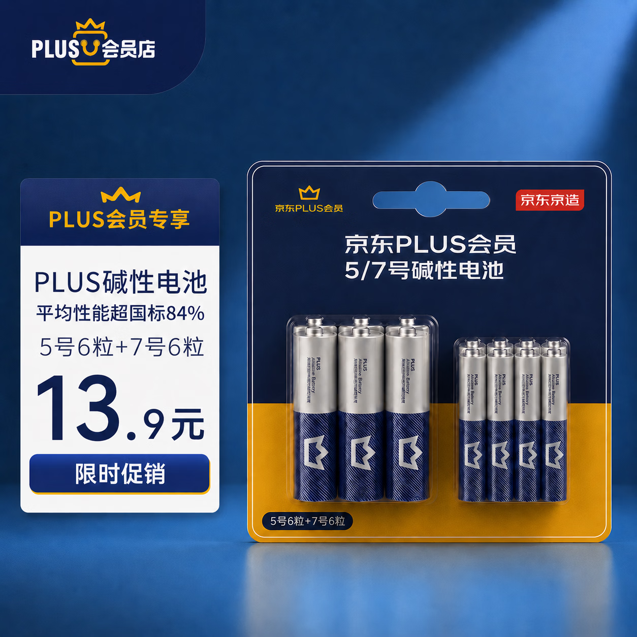 京东京造X京东PLUS会员联名款5号/7号混装12节超性能碱性电池 适用血压计/血糖仪/指纹锁/遥控/门锁