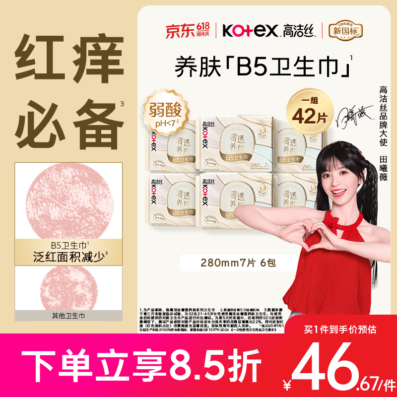 高洁丝【红痒必备】B5奢透养肤卫生巾280mm7片*6包量大日用夜用姨妈巾