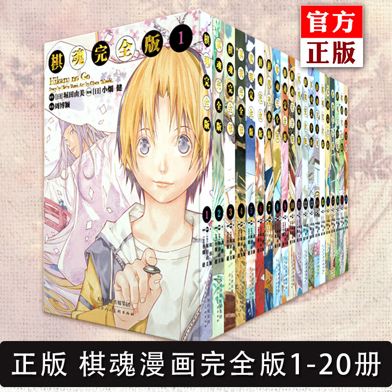 正版 棋魂漫画完全版1-20册全套 版 简体中文版完结堀田由美著小畑健绘 日本热血励志漫画书籍 棋魂漫画完全版1-20册