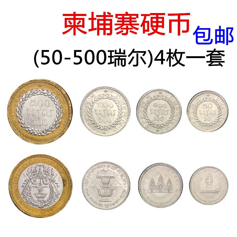 包邮 亚洲-柬埔寨硬币 全新卷拆品相 外国硬币套装 (50-500瑞尔)4枚一