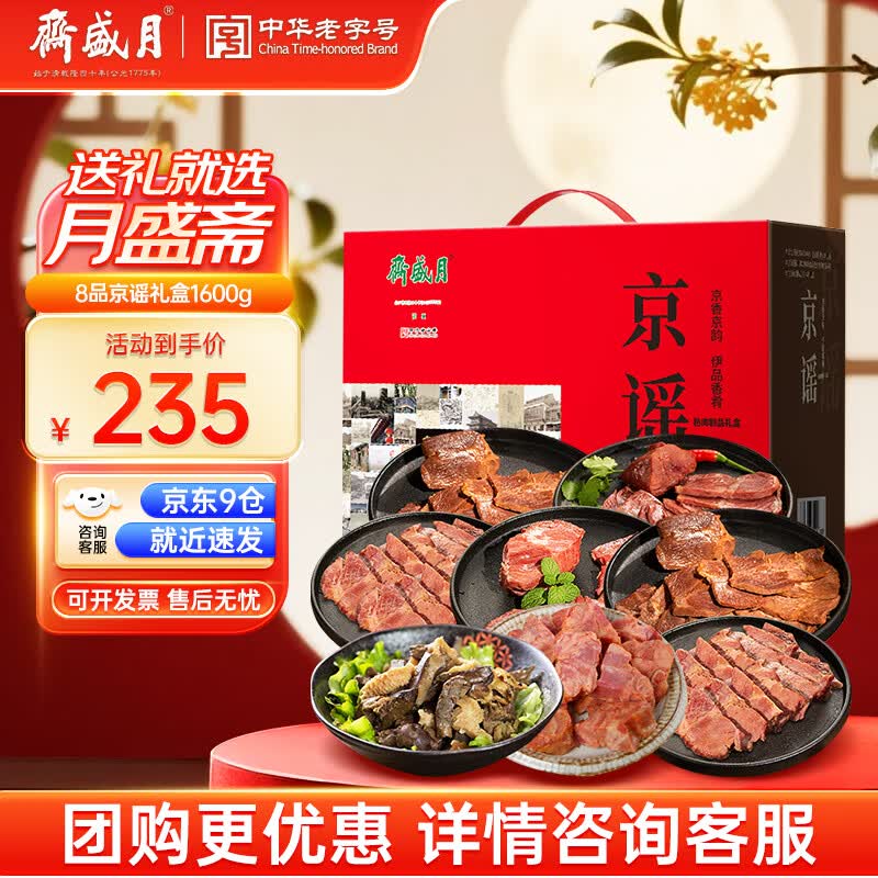 月盛斋8品京谣礼盒1600g 230元 - 86线报
