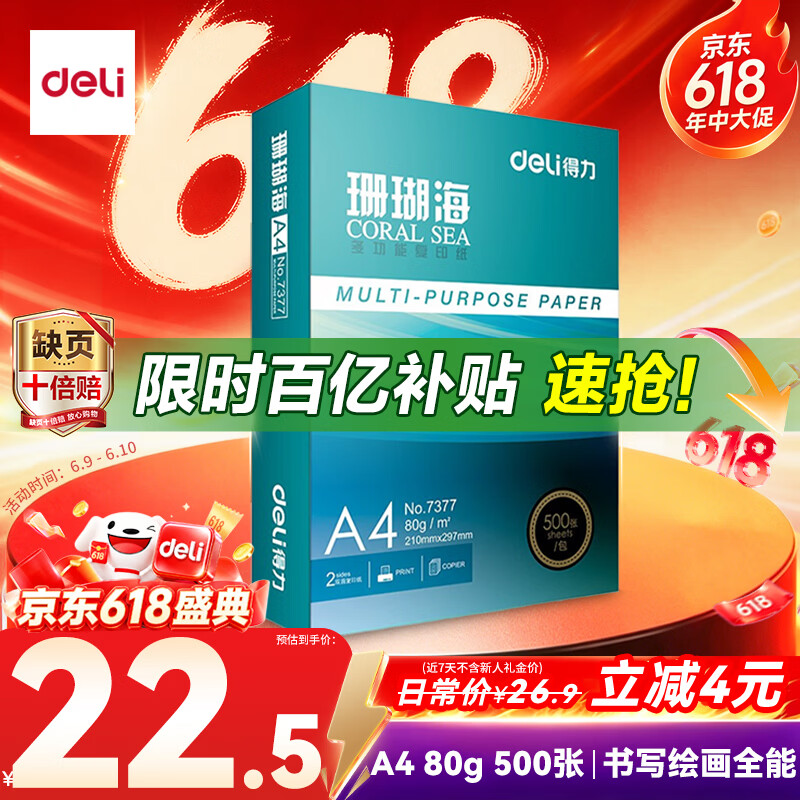 得力（deli）珊瑚海A4打印纸80g500张 单包复印纸 双面加厚草稿纸 打印书写绘画 7377【销冠系列】
