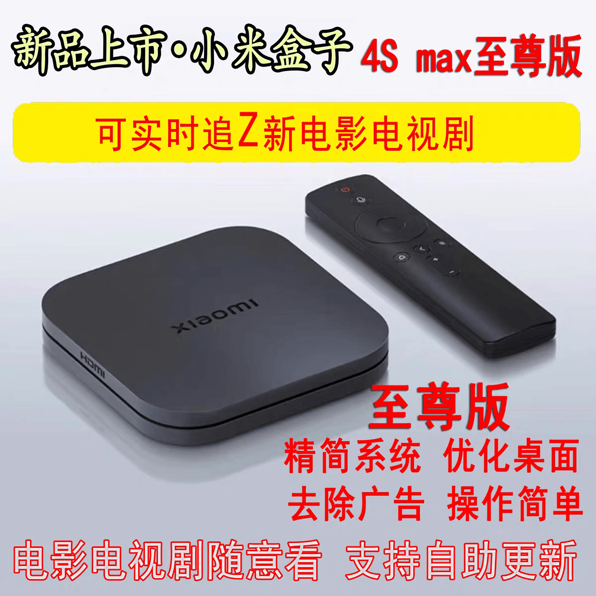 小米（MI）盒子4S pro max通无线wifi增强版优化版智能网络机顶盒 小米盒子4S Pro至尊版/少包装