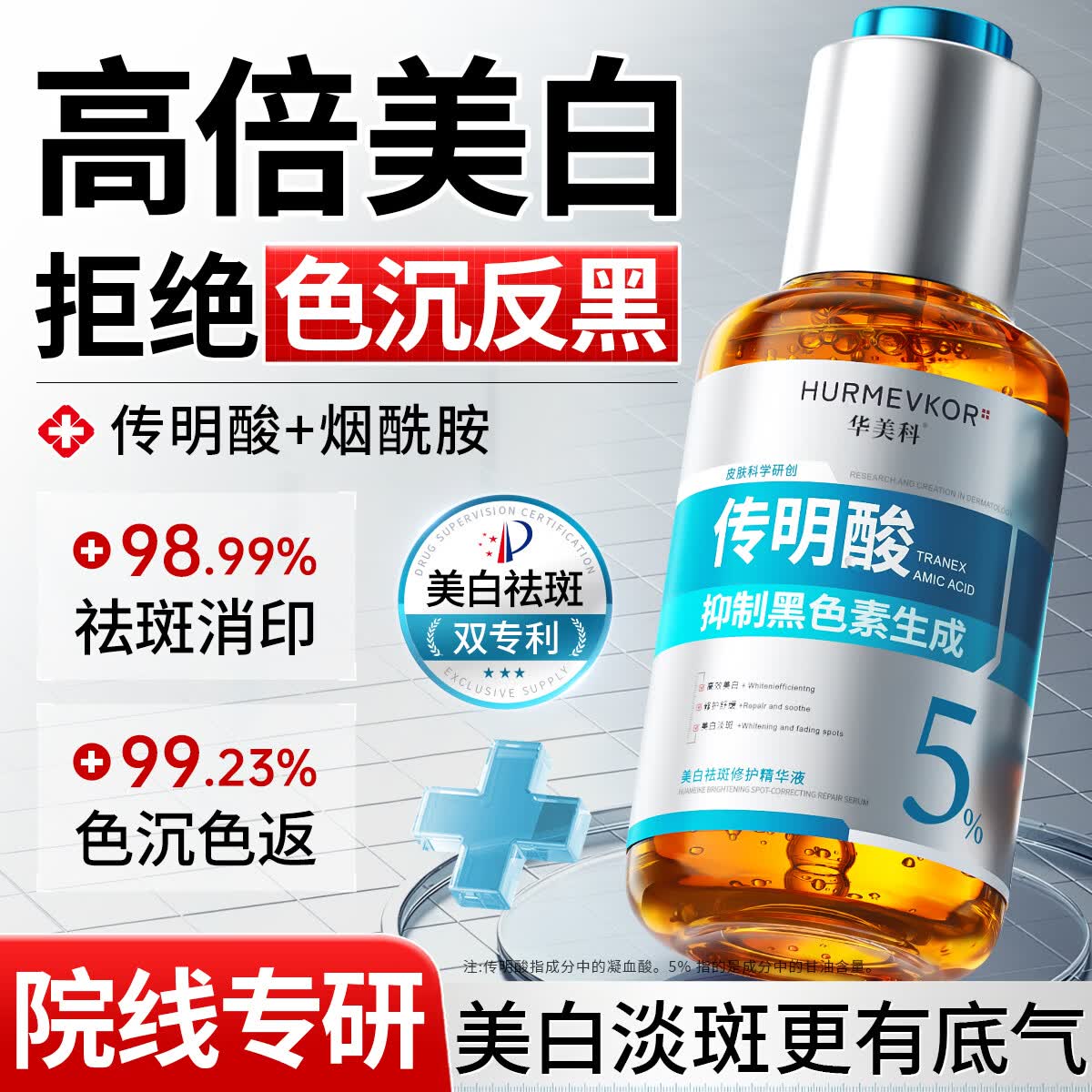 华美科烟酰胺传明酸精华液医美白用改善暗沉黄褐斑淡斑淡化黑色素1瓶