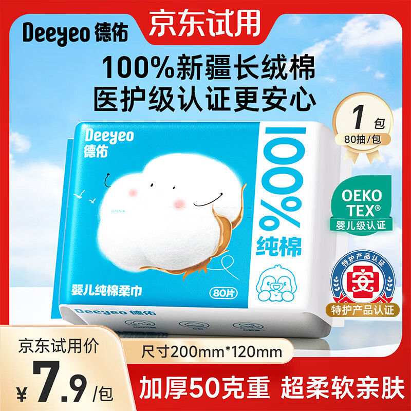 德佑婴幼儿纯棉洗脸巾干湿两用绵柔巾抽取式擦脸巾一次性洁面巾 【新生儿纯棉】80抽*1包